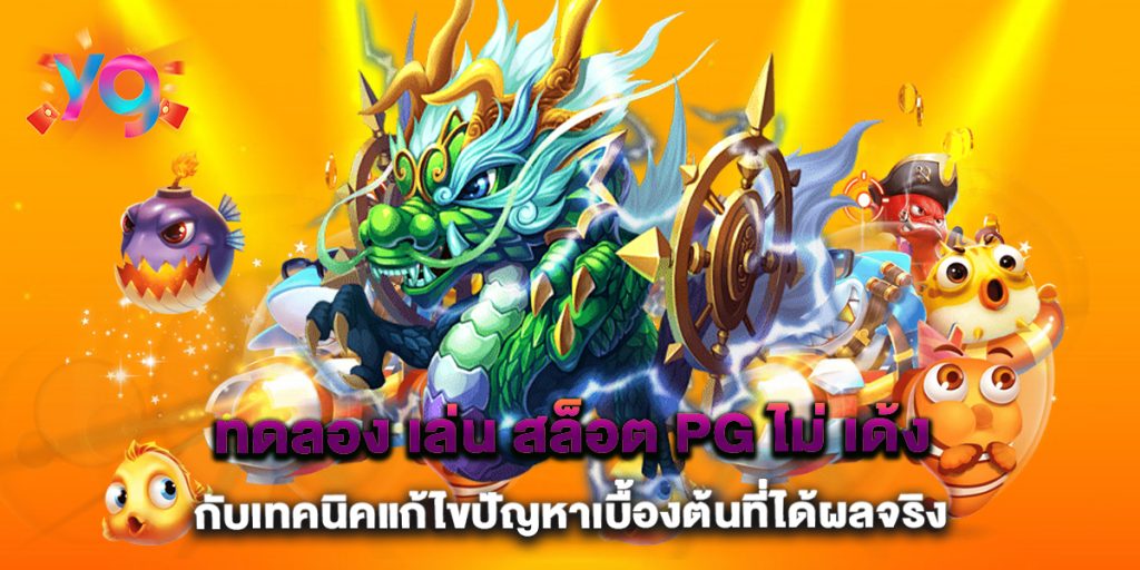 ทดลอง เล่น สล็อต pg ไม่ เด้ง กับเทคนิคแก้ไขปัญหาเบื้องต้นที่ได้ผลจริง