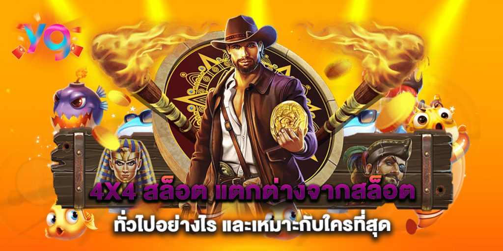 4x4-สล็อต-แตกต่างจากสล็อตทั่วไปอย่างไร-และเหมาะกับใครที่สุด