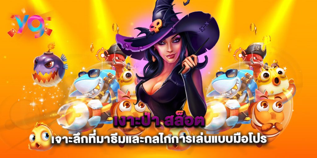 เงาะป่า-สล็อต-เจาะลึกที่มาธีมและกลไกการเล่นแบบมือโปร
