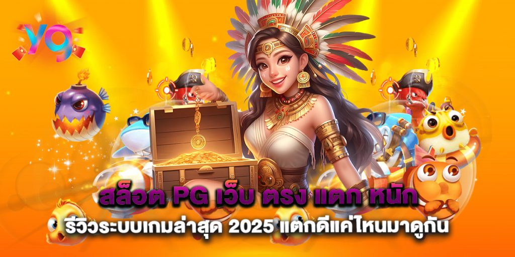 สล็อต-pg-เว็บ-ตรง-แตก-หนัก-รีวิวระบบเกมล่าสุด-2025-แตกดีแค่ไหนมาดูกัน