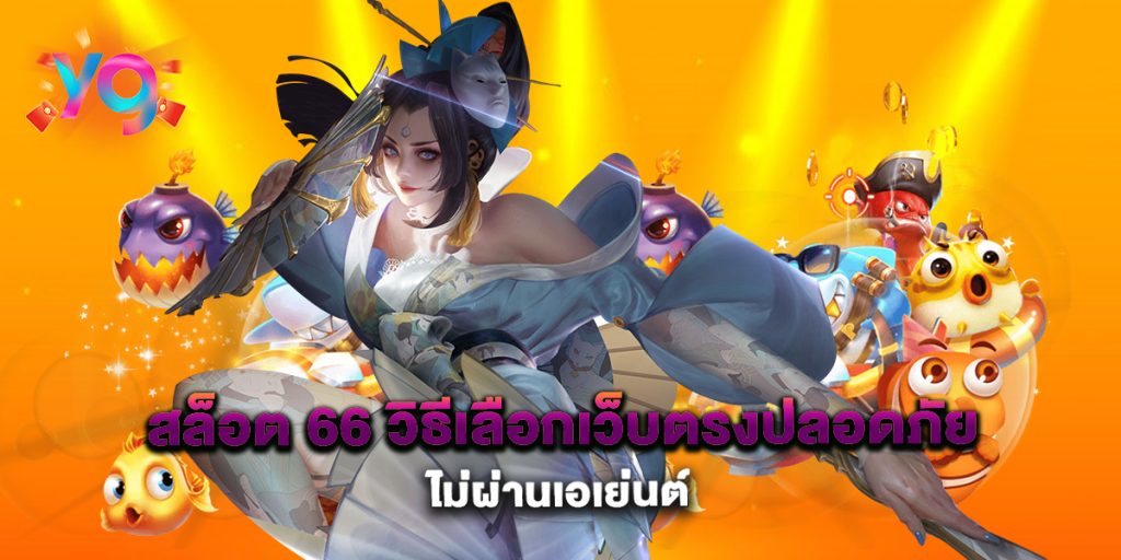 สล็อต-66-วิธีเลือกเว็บตรงปลอดภัย-ไม่ผ่านเอเย่นต์