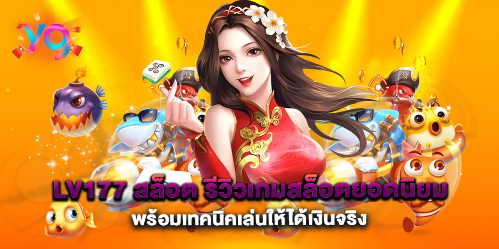 lv177-สล็อต-รีวิวเกมสล็อตยอดนิยม-พร้อมเทคนิคเล่นให้ได้เงินจริง