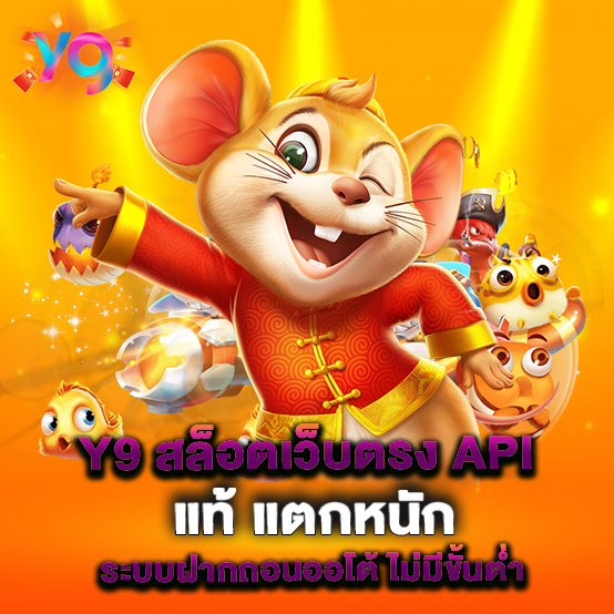 Y9-สล็อตเว็บตรง-API-แท้-แตกหนัก-ระบบฝากถอนออโต้-ไม่มีขั้นต่ำ