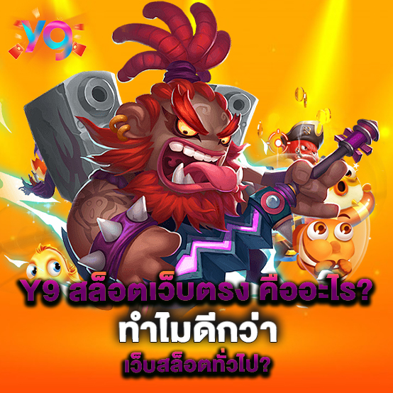 Y9-สล็อตเว็บตรง-คืออะไร-ทำไมดีกว่าเว็บสล็อตทั่วไป