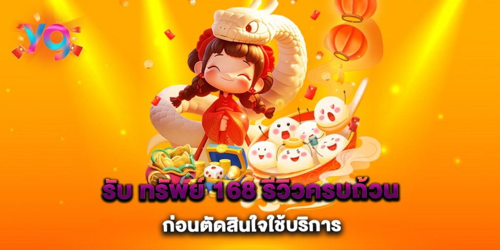 รับ-ทรัพย์-168-รีวิวครบถ้วน-ก่อนตัดสินใจใช้บริการ