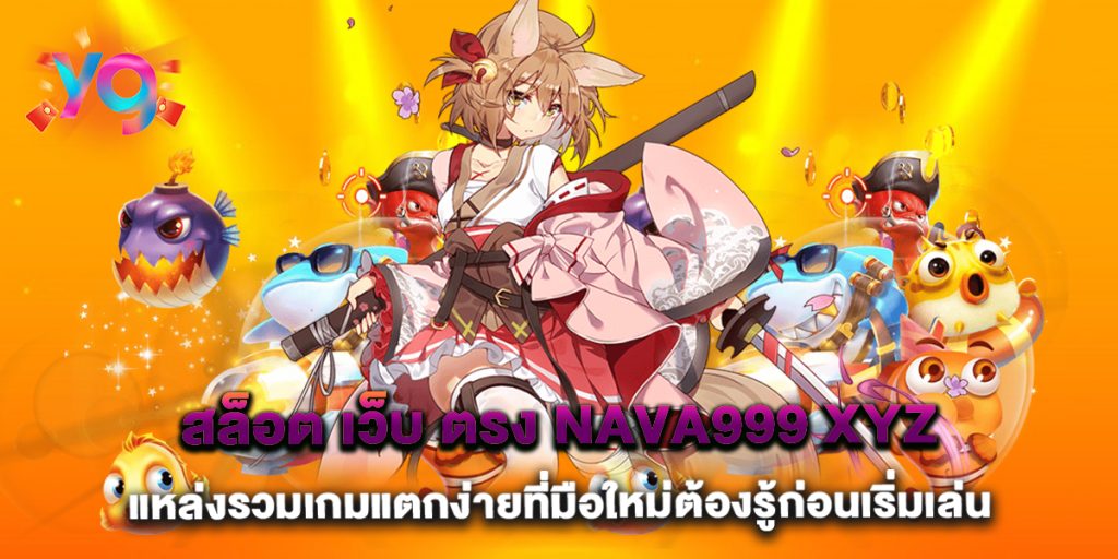 สล็อต-เว็บ-ตรง-nava999-xyz-แหล่งรวมเกมแตกง่ายที่มือใหม่ต้องรู้ก่อนเริ่มเล่น