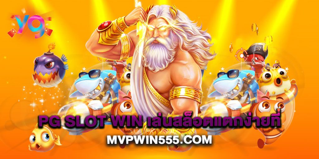 PG SLOT WIN เล่นสล็อตแตกง่ายที่ MVPWIN555.com