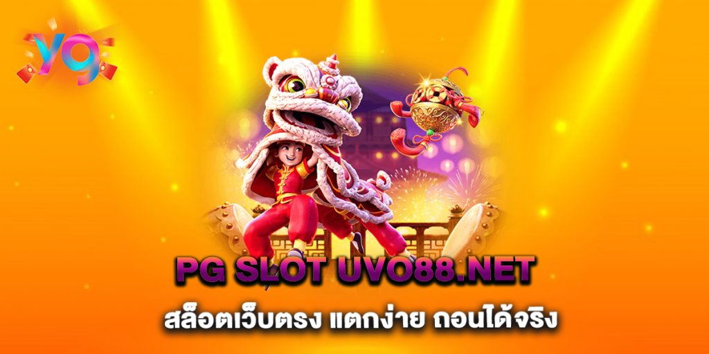 PG-Slot-UVO88.net-สล็อตเว็บตรง-แตกง่าย-ถอนได้จริง