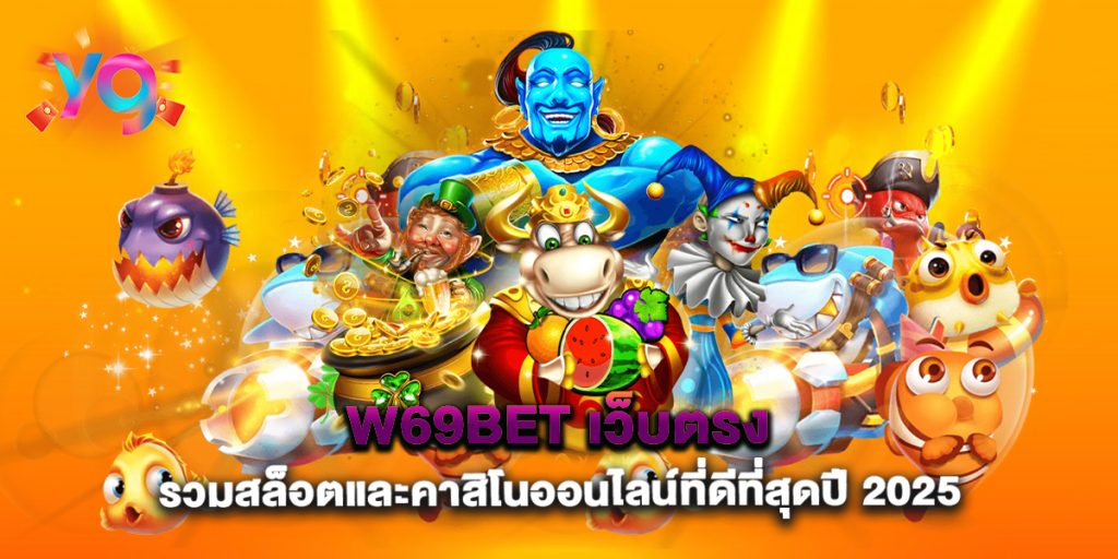 w69bet-เว็บตรง-รวมสล็อตและคาสิโนออนไลน์ที่ดีที่สุดปี-2025