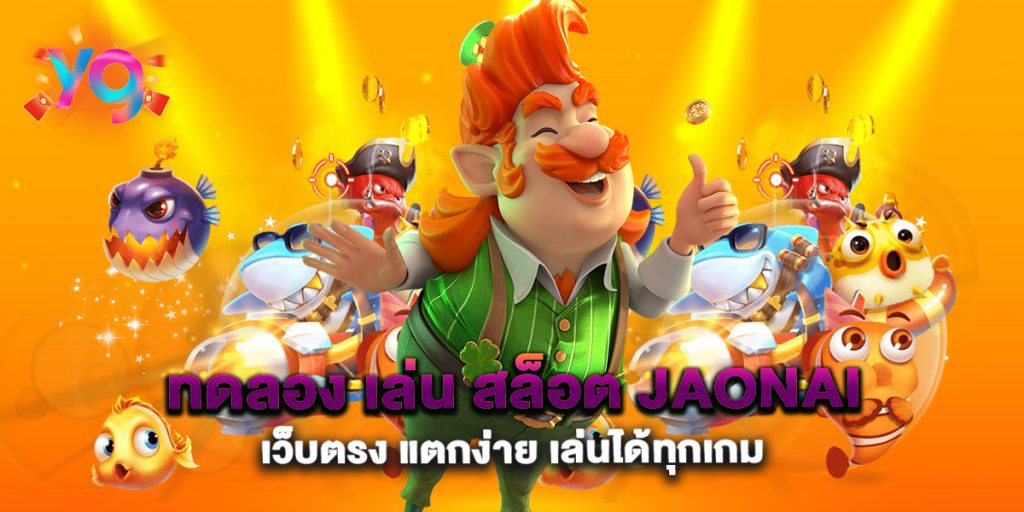 ทดลอง-เล่น-สล็อต-jaonai-เว็บตรง-แตกง่าย-เล่นได้ทุกเกม