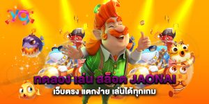 ทดลอง-เล่น-สล็อต-jaonai-เว็บตรง-แตกง่าย-เล่นได้ทุกเกม