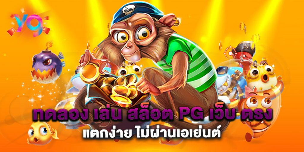 ทดลอง-เล่น-สล็อต-pg-เว็บ-ตรง-แตกง่าย-ไม่ผ่านเอเย่นต์