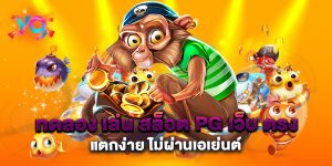 ทดลอง-เล่น-สล็อต-pg-เว็บ-ตรง-แตกง่าย-ไม่ผ่านเอเย่นต์