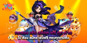 ทดลอง-เล่น-สล็อต-ฟรี-ทุก-ค่าย-ไม่-ต้อง-สมัคร-เล่นฟรี-ครบทุกเกมดัง