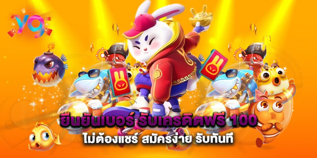 ยืนยันเบอร์-รับเครดิตฟรี-100-ไม่ต้องแชร์-สมัครง่าย-รับทันที
