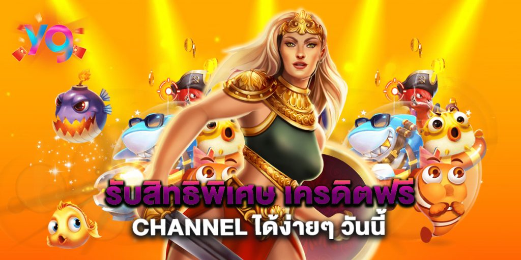 รับสิทธิพิเศษ-เครดิตฟรี-channel-ได้ง่ายๆ-วันนี้