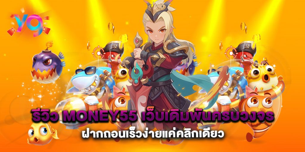 รีวิว-Money55-เว็บเดิมพันครบวงจร-ฝากถอนเร็วง่ายแค่คลิกเดียว