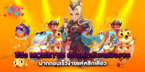 รีวิว-Money55-เว็บเดิมพันครบวงจร-ฝากถอนเร็วง่ายแค่คลิกเดียว