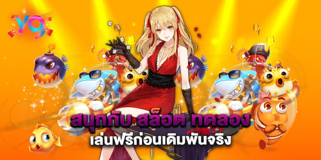 สนุกกับ-สล็อต-ทดลอง-เล่นฟรีก่อนเดิมพันจริง