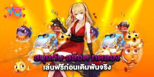 สนุกกับ-สล็อต-ทดลอง-เล่นฟรีก่อนเดิมพันจริง