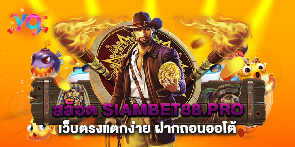 สล็อต-siambet88.pro-เว็บตรงแตกง่าย-ฝากถอนออโต้