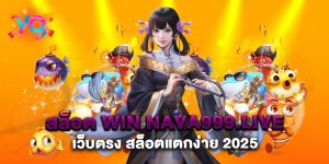 สล็อต-win-nava999.live-เว็บตรง-สล็อตแตกง่าย-2025
