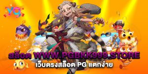 สล็อต-www.pgbkk999.store-เว็บตรงสล็อต-PG-แตกง่าย