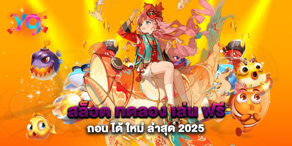 สล็อต-ทดลอง-เล่น-ฟรี-ถอน-ได้-ใหม่-ล่าสุด-2025