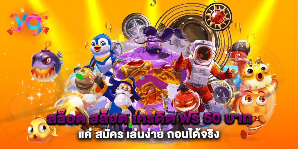 สล็อต สล็อต เครดิต ฟรี 50 บาท แค่ สมัคร เล่นง่าย ถอนได้จริง