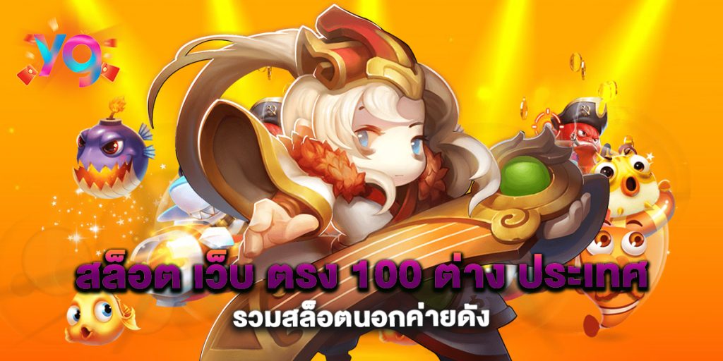 สล็อต-เว็บ-ตรง-100-ต่าง-ประเทศ-รวมสล็อตนอกค่ายดัง