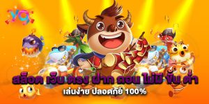 สล็อต-เว็บ-ตรง-ฝาก-ถอน-ไม่มี-ขั้น-ต่ํา-เล่นง่าย-ปลอดภัย-100%