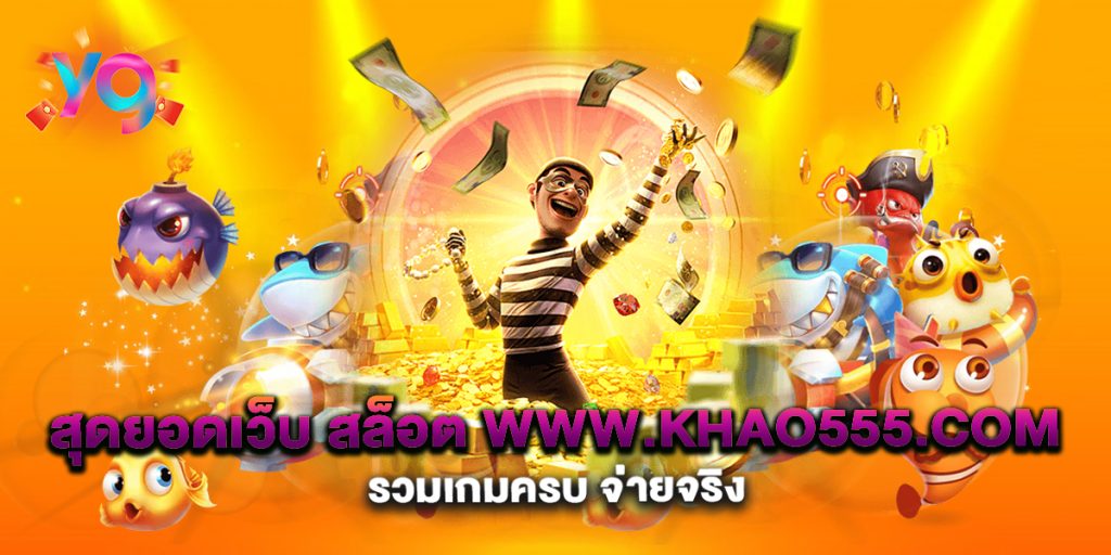 สุดยอดเว็บ-สล็อต-www.khao555.com-รวมเกมครบ-จ่ายจริง