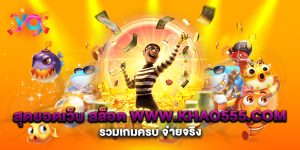 สุดยอดเว็บ-สล็อต-www.khao555.com-รวมเกมครบ-จ่ายจริง