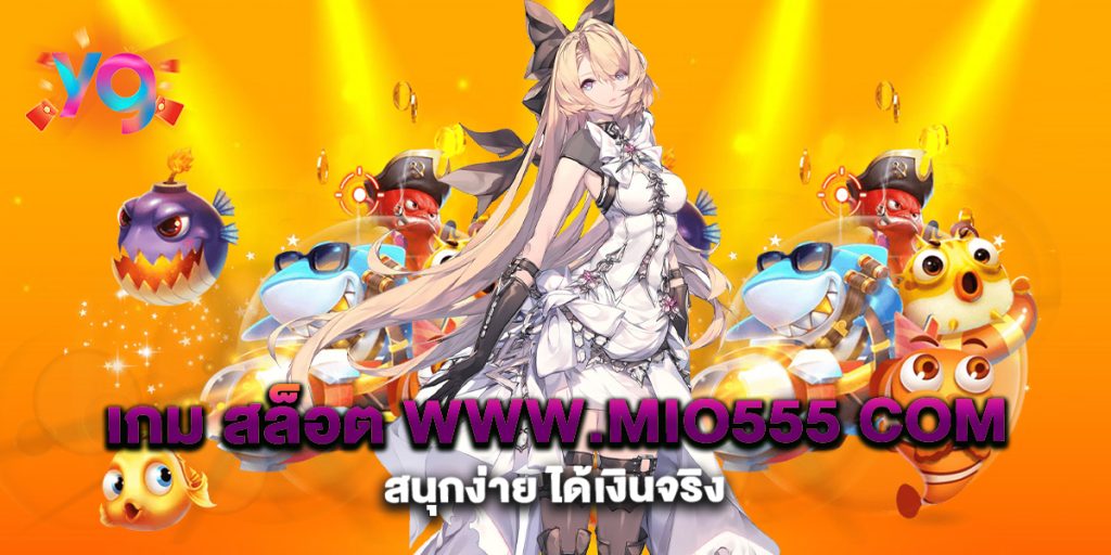 เกม-สล็อต-www.mio555-com-สนุกง่าย-ได้เงินจริง