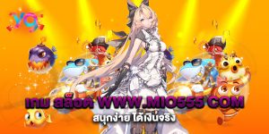 เกม-สล็อต-www.mio555-com-สนุกง่าย-ได้เงินจริง