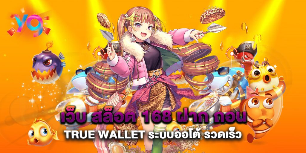 เว็บ-สล็อต-168-ฝาก-ถอน-true-wallet-ระบบออโต้-รวดเร็ว