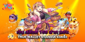 เว็บ-สล็อต-168-ฝาก-ถอน-true-wallet-ระบบออโต้-รวดเร็ว