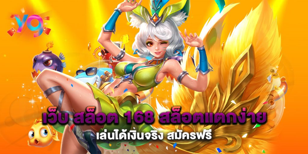 เว็บ-สล็อต-168-สล็อตแตกง่าย-เล่นได้เงินจริง-สมัครฟรี