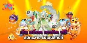 เว็บ-สล็อต-เครดิต-ฟรี-สมัครง่าย-รับโบนัสทันที