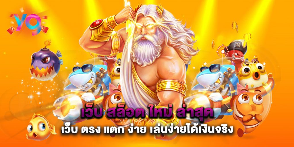 เว็บ-สล็อต-ใหม่-ล่าสุด-เว็บ-ตรง-แตก-ง่าย-เล่นง่ายได้เงินจริง